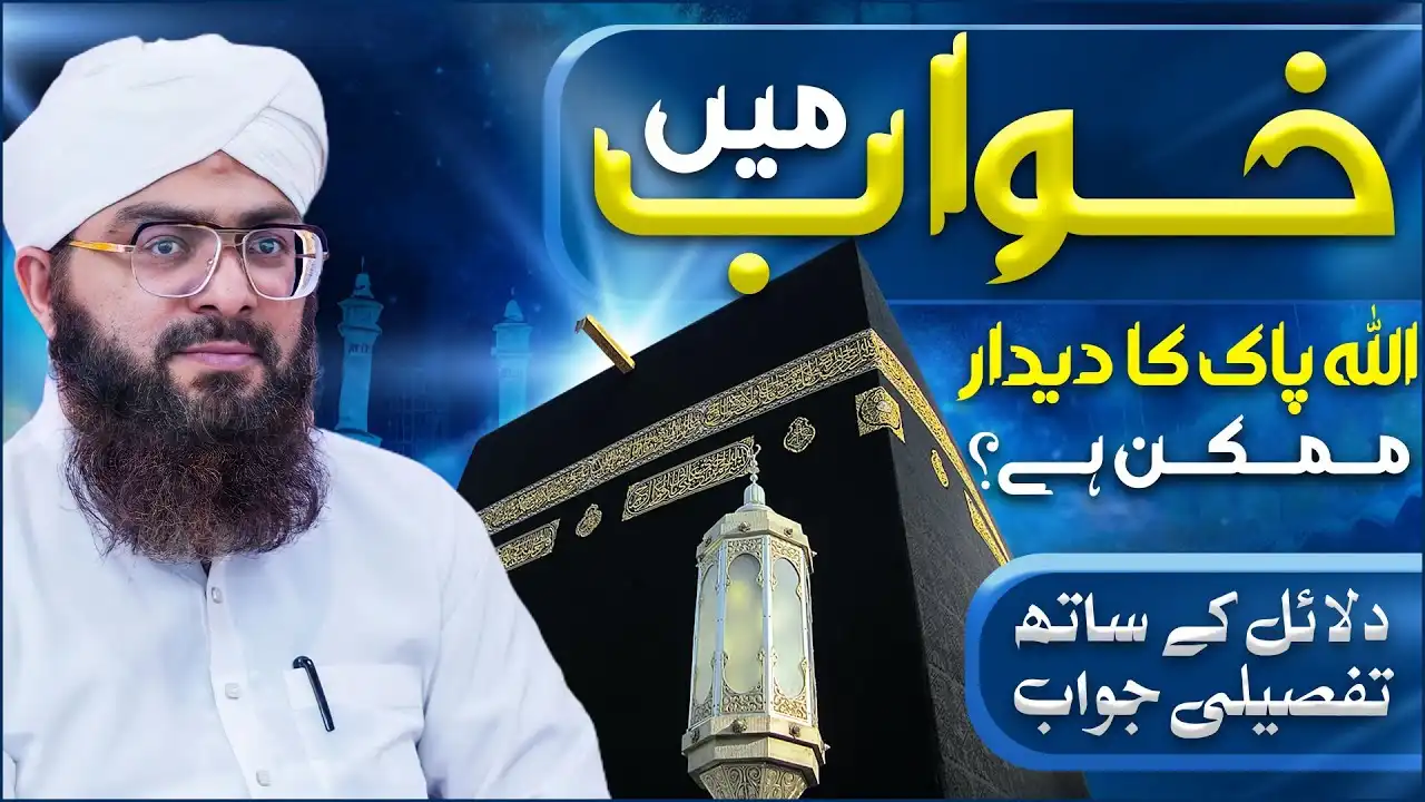 Kia Khuwab Me Allah Ka Deedar Ho Sakta Hai ?